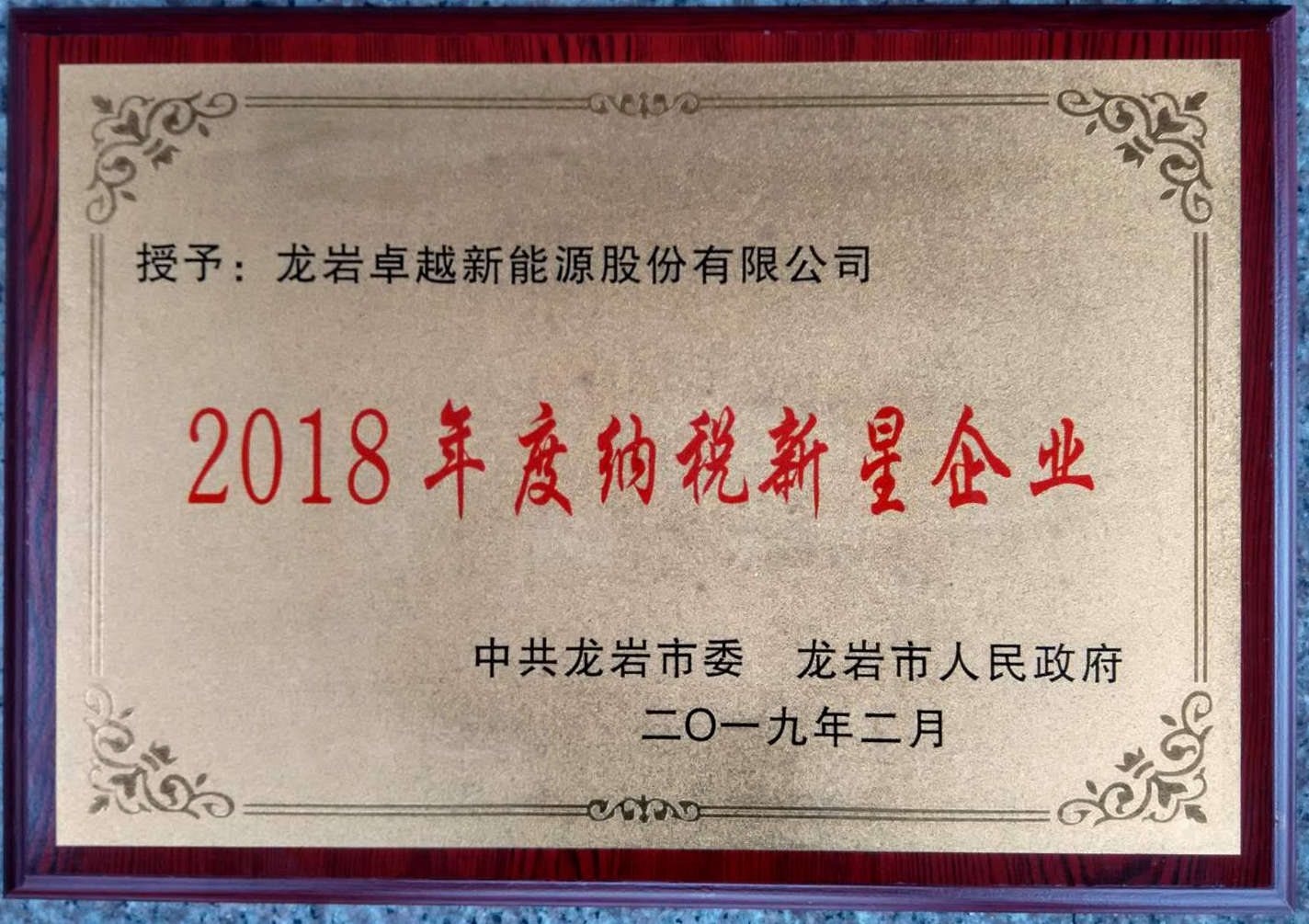 2018年度纳税新星企业.jpg 2018年度纳税新星企业.jpg